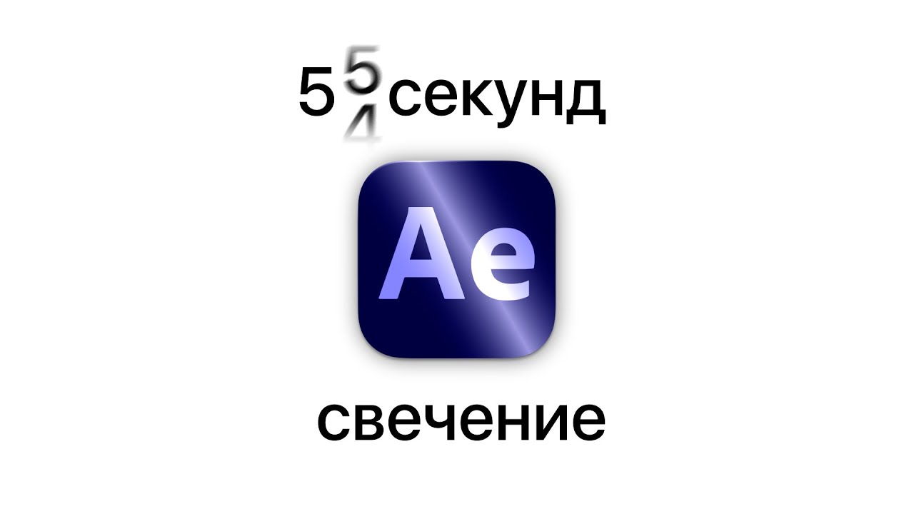 Сияние у объекта за одну минуту