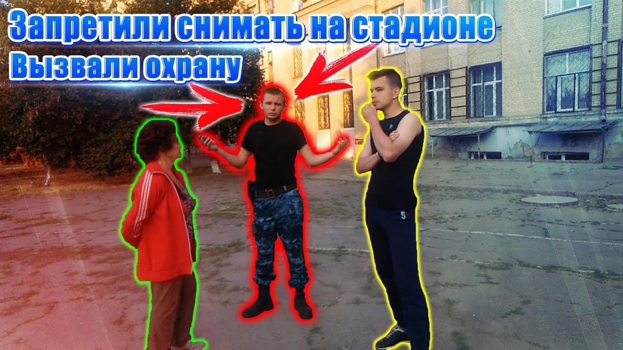 Запретили снимать на стадионе школы. Вызвали охрану