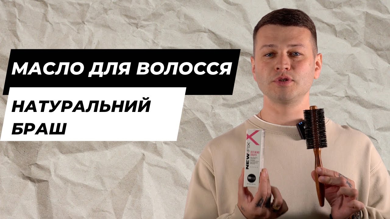 Масло для волосся та браш з натуральним ворсом