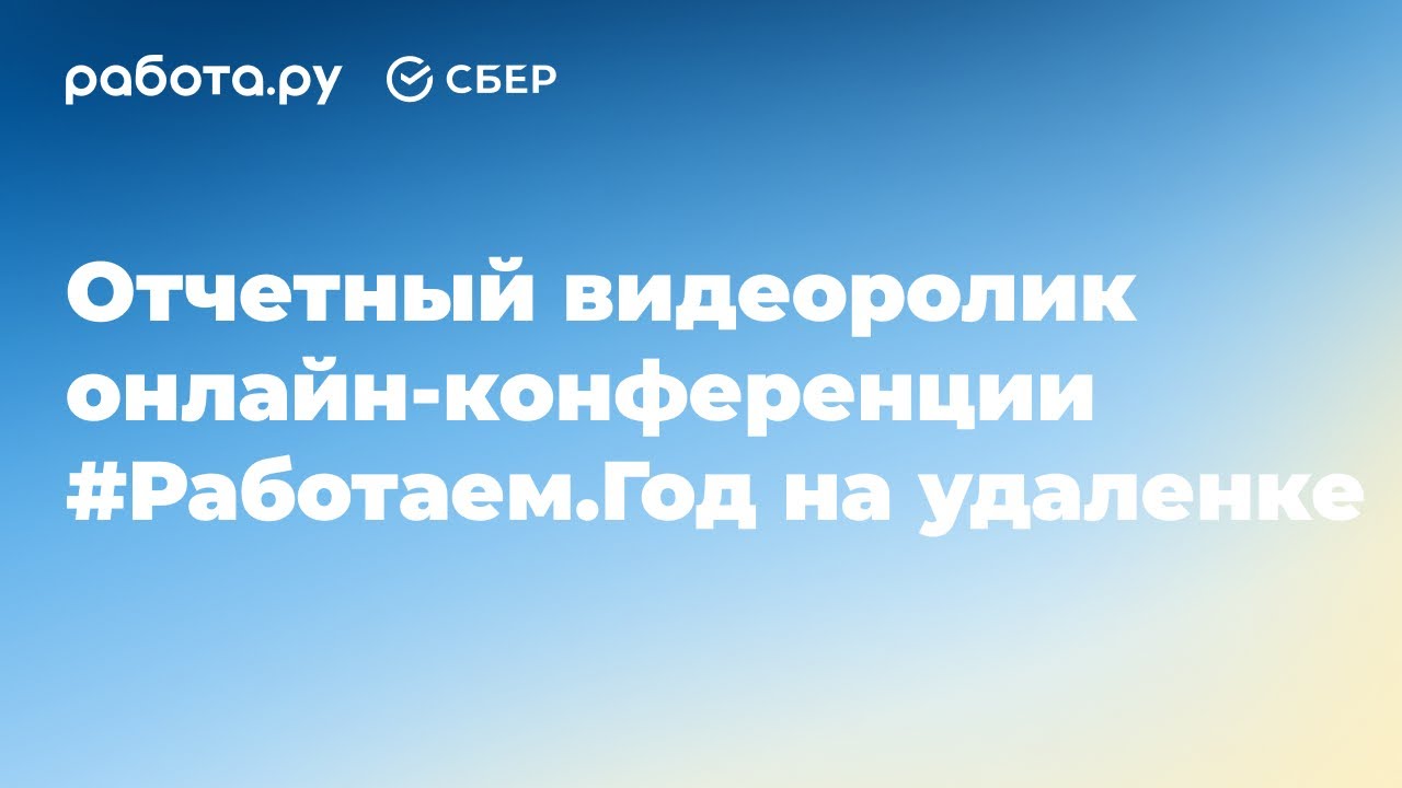 Отчетный видеоролик онлайн-конференции Работаем.Год на удаленке