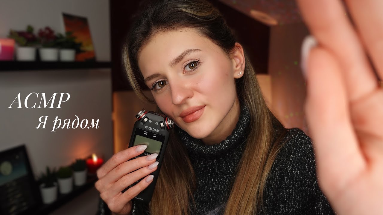 АСМР Я РЯДОМ  Очень Близкий Шёпот Рандомные Триггеры и Персональное Внимание 