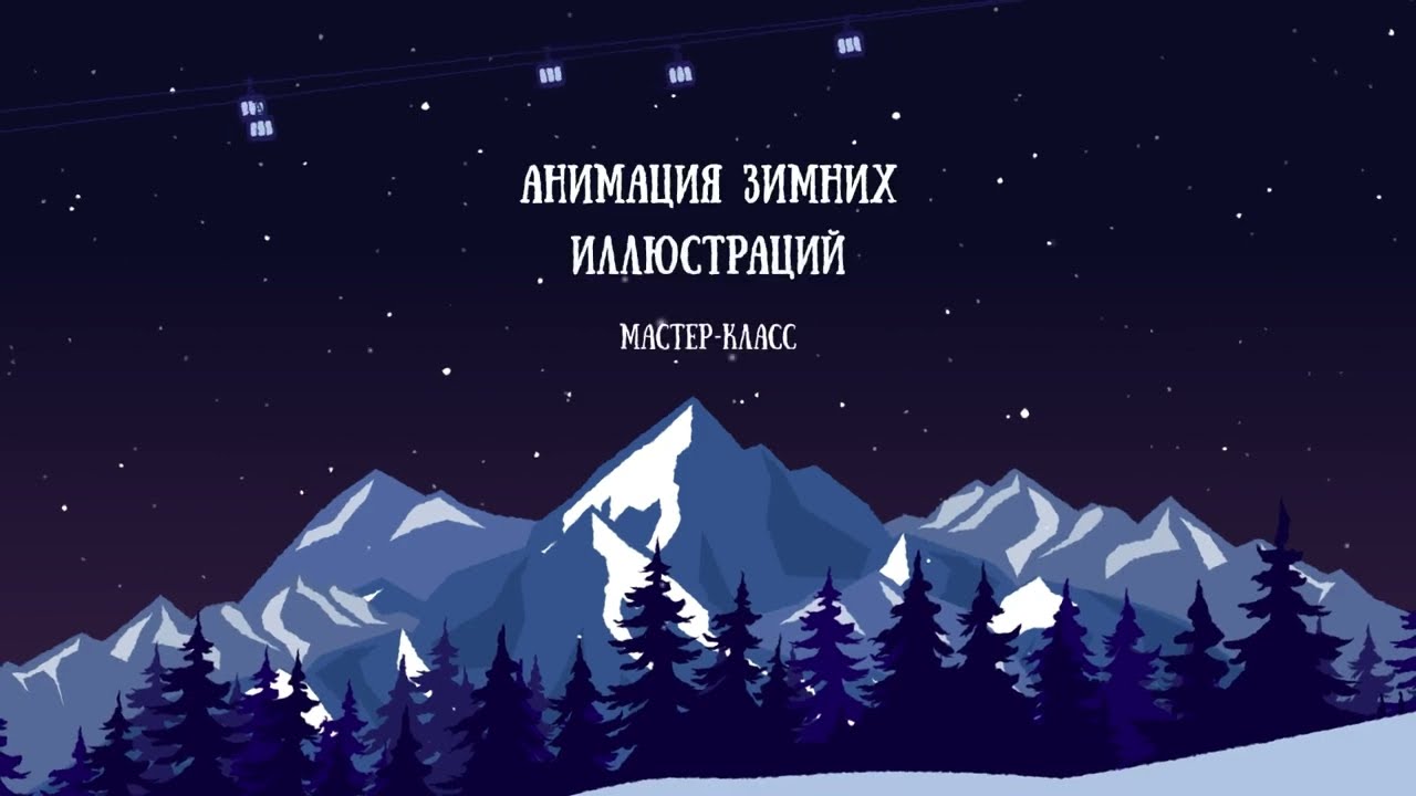 Анимация зимних иллюстраций. Мастер класс.