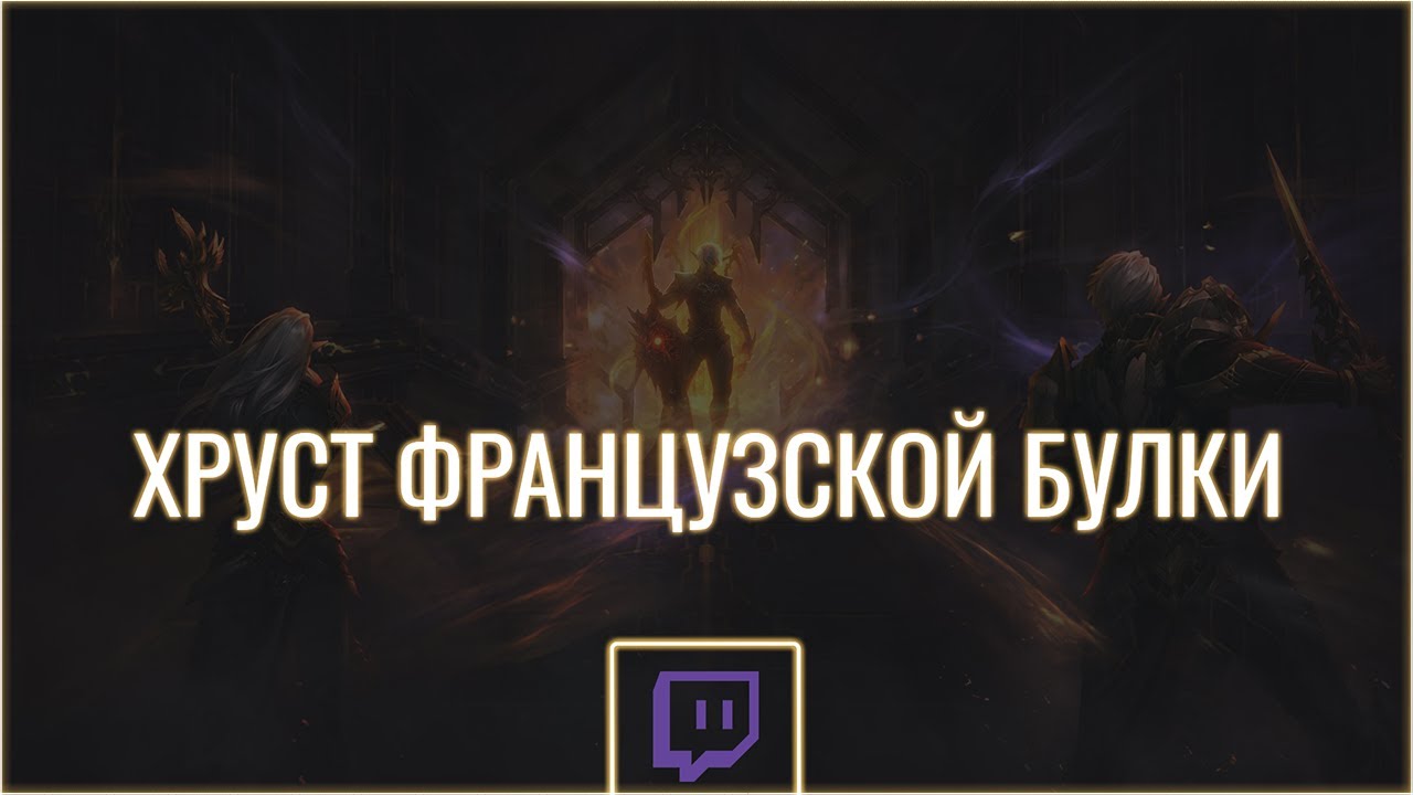 ХРУСТ ФРАНЦУЗСКОЙ БУЛКИ лучшие моменты Lineage 2