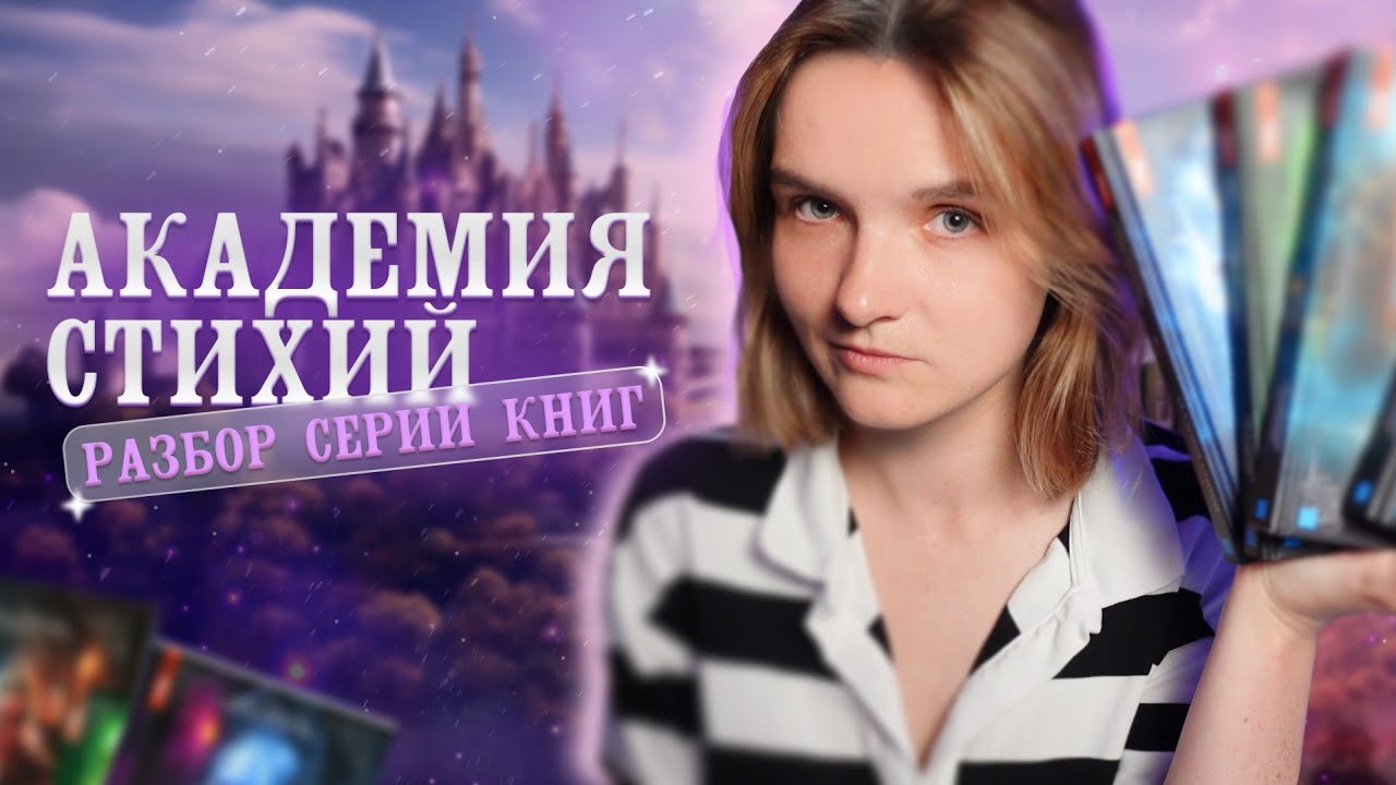 Книжный обзор: серия Академия Стихий Анны Гавриловой и Натальи Жильцовой 