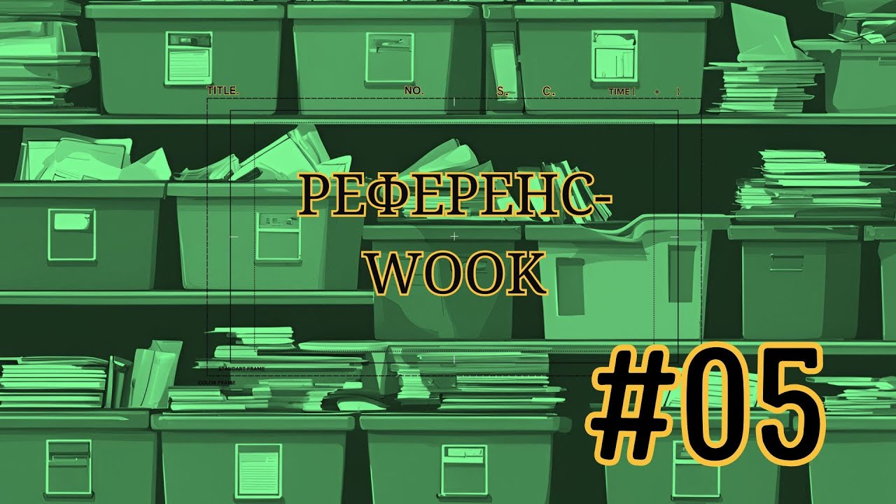 РЕФЕРЕНС-WOOK 5 Как я сортирую референсы для анимации  Организация библиотеки вдохновения