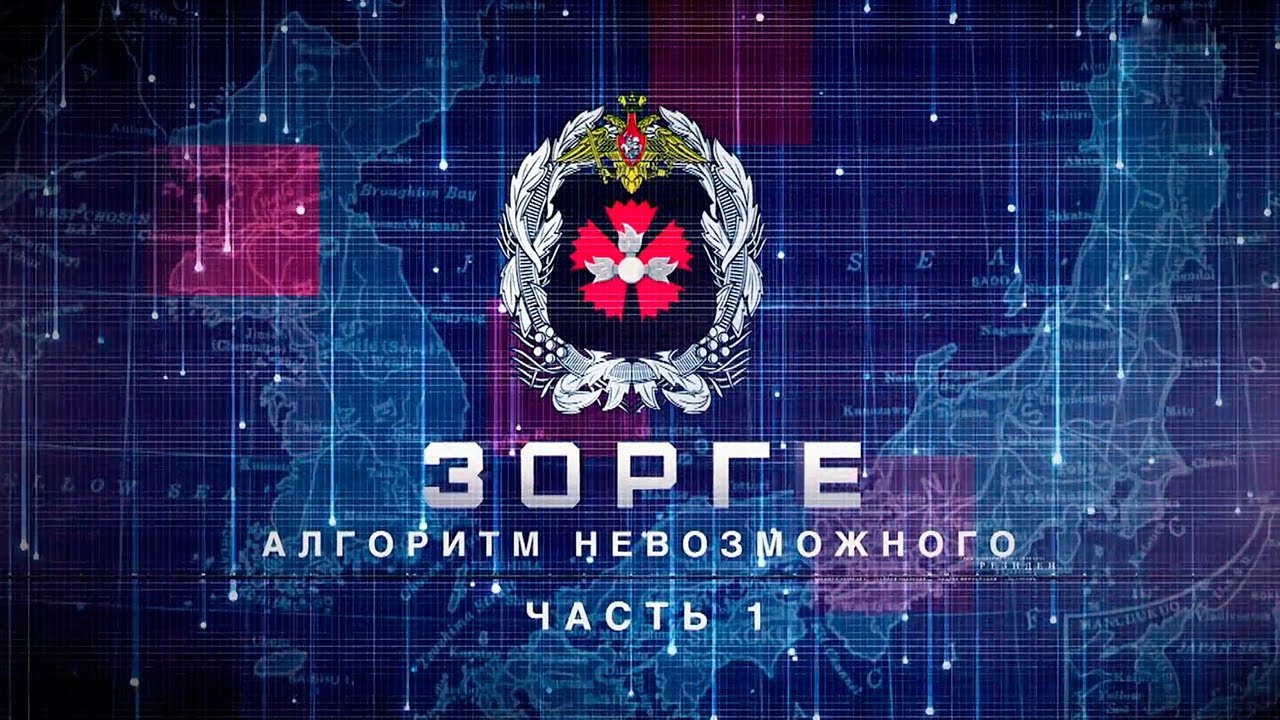 Зорге: алгоритм невозможного. Часть 1.