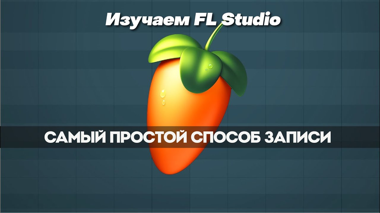 Самый простой способ записи | Изучайте FL Studio