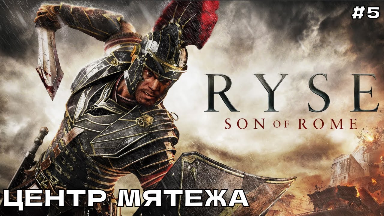 Ryse Son of Rome 5 Прохождение на ПК русская озвучка Часть-5 Центр мятежа