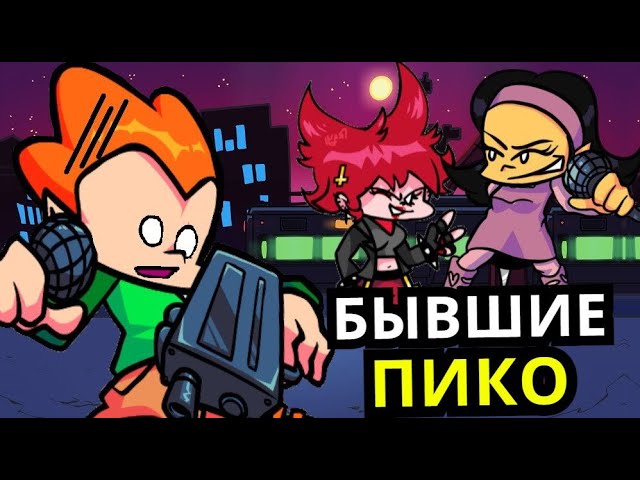 ПИКО И ЕГО БЫВШИЕ в Friday Night Funkin! Школа одноклассники история