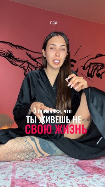 ТЫ ЖИВЕШЬ НЕ СВОЮ ЖИЗНЬ 😳