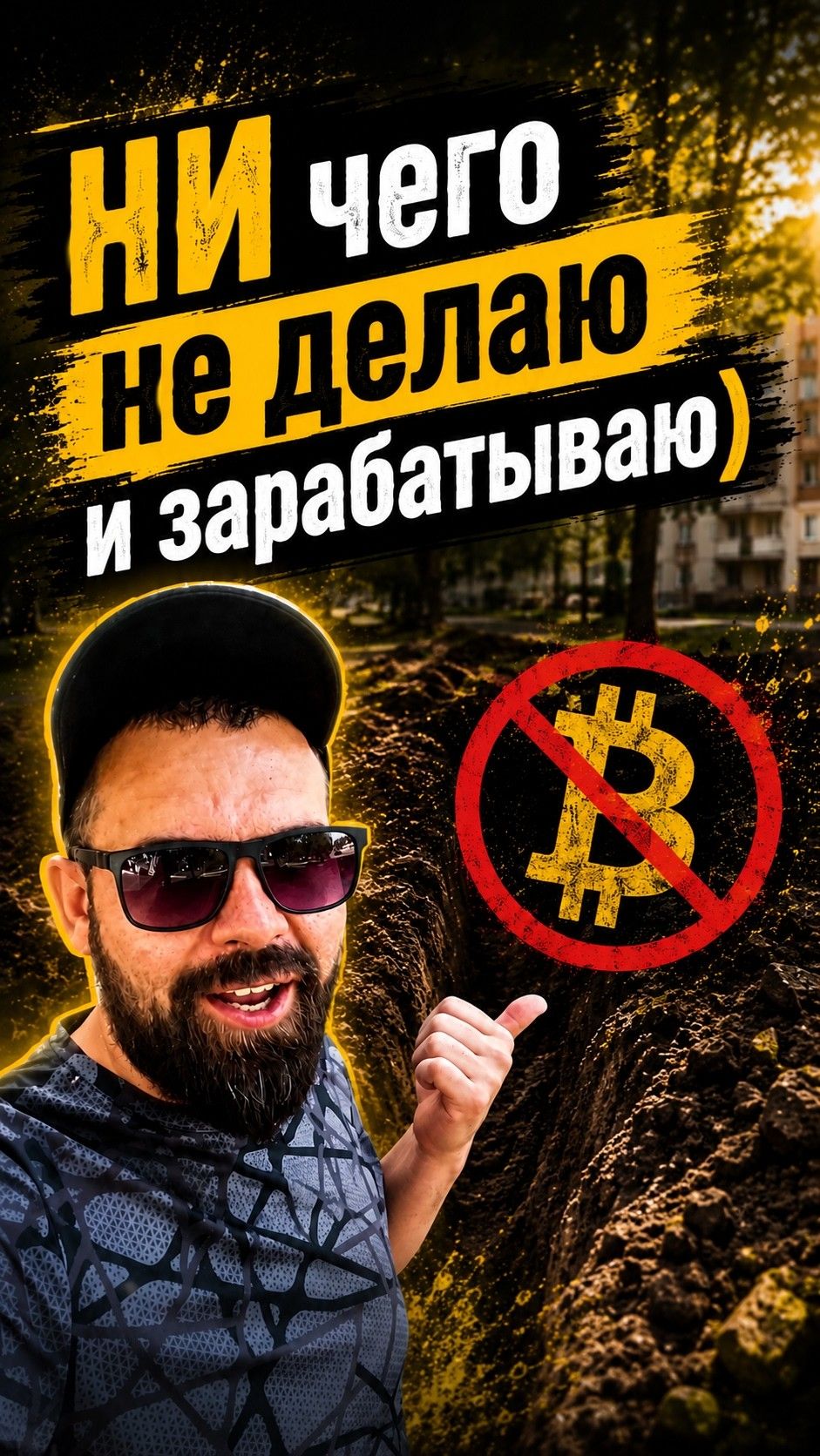 Пассивный заработок. Пока ДИКТУМ копает траншею, можно заниматься своими делами и забрать весь КЭШ)