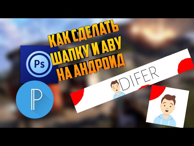 Шапка и ава в одном стиле на андроид  как сделать шапку и аву на андроид