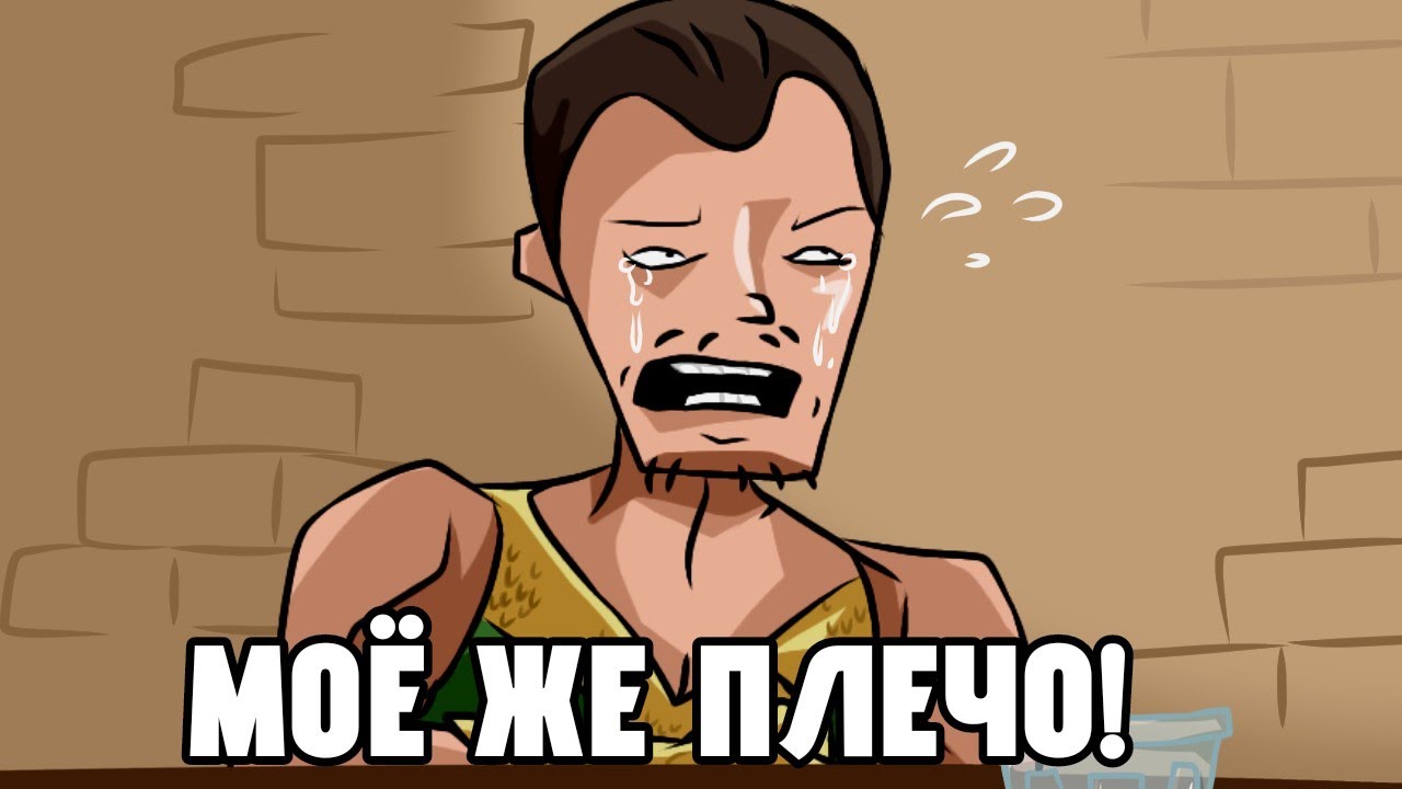 Моё же плечо...... ВЕРСИЯ KAWODEDA Анимация.