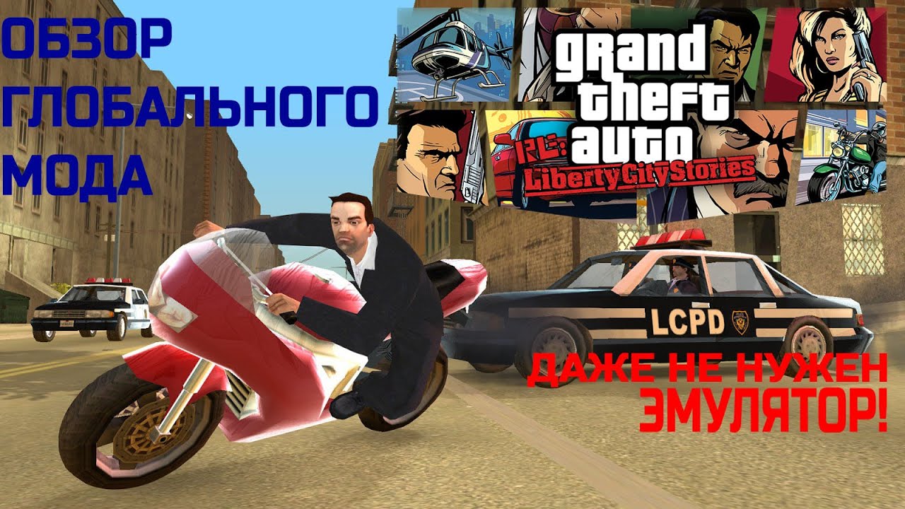 ОБЗОР GTA RE: LIBERTY CITY STORIES