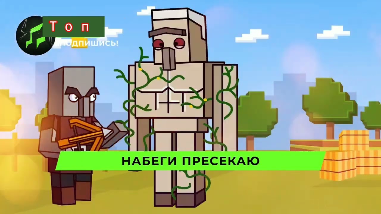 МАЙНКРАФТ👊 (ЖЕЛЕЗНЫЙ ГОЛИМ) MP3 СЛУШАТЬ.🤟🛑