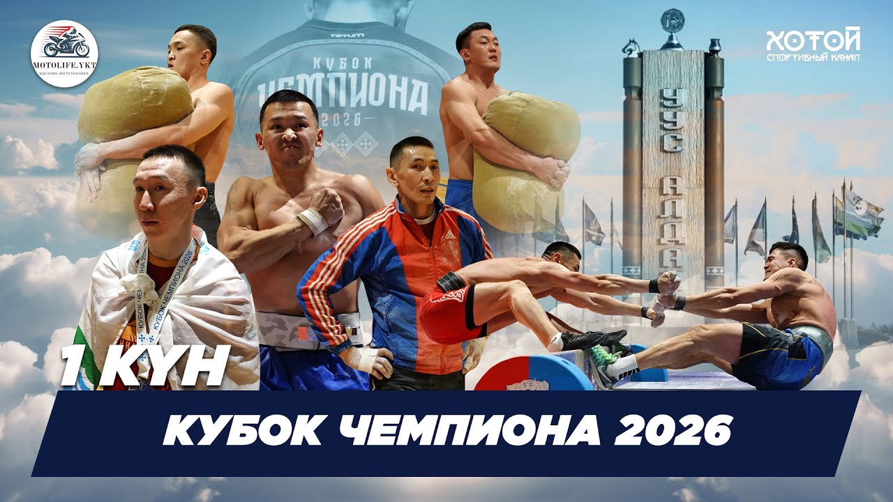 КУБОК ЧЕМПИОНА - 2026  1 ДЕНЬ
