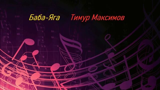 Баба Яга Тимур Максимов