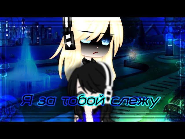 Meme Я за тобой слежу Gacha Neon