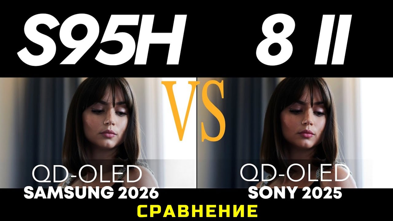 Samsung S95H против Sony BRAVIA 8 II  Сравнение бок о бок