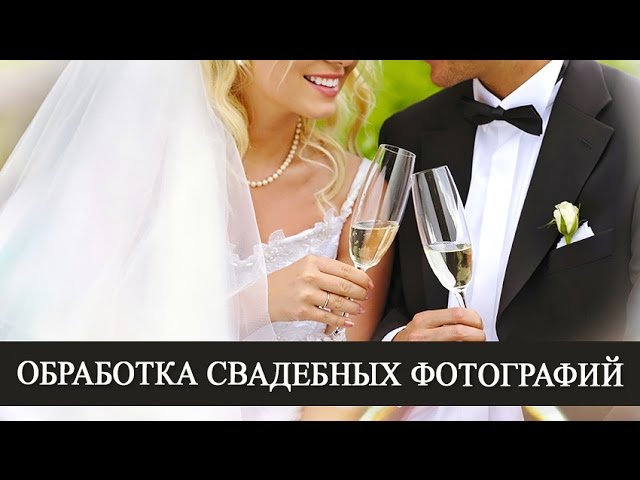 Обработка свадебных фото своими руками
