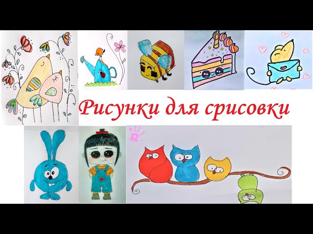 Легкие рисунки для срисовки