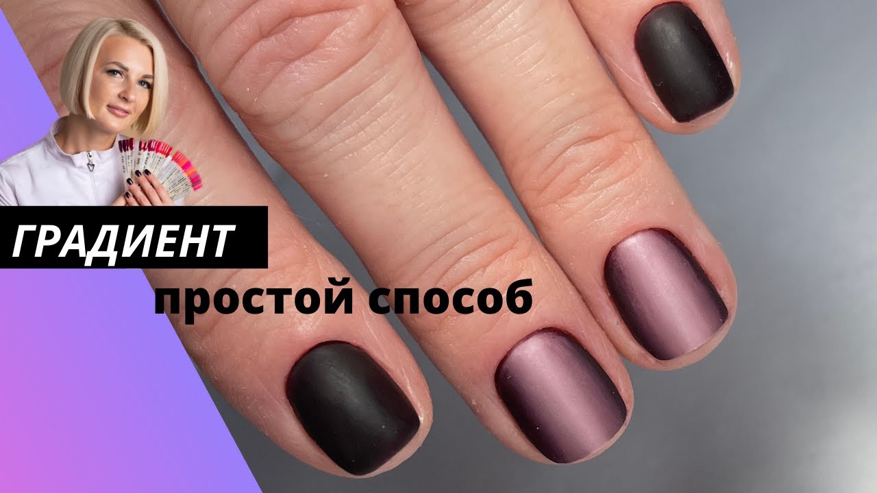 Градиент на ногтях-простой способ матовый маникюр дизайн ногтей на короткие ногти