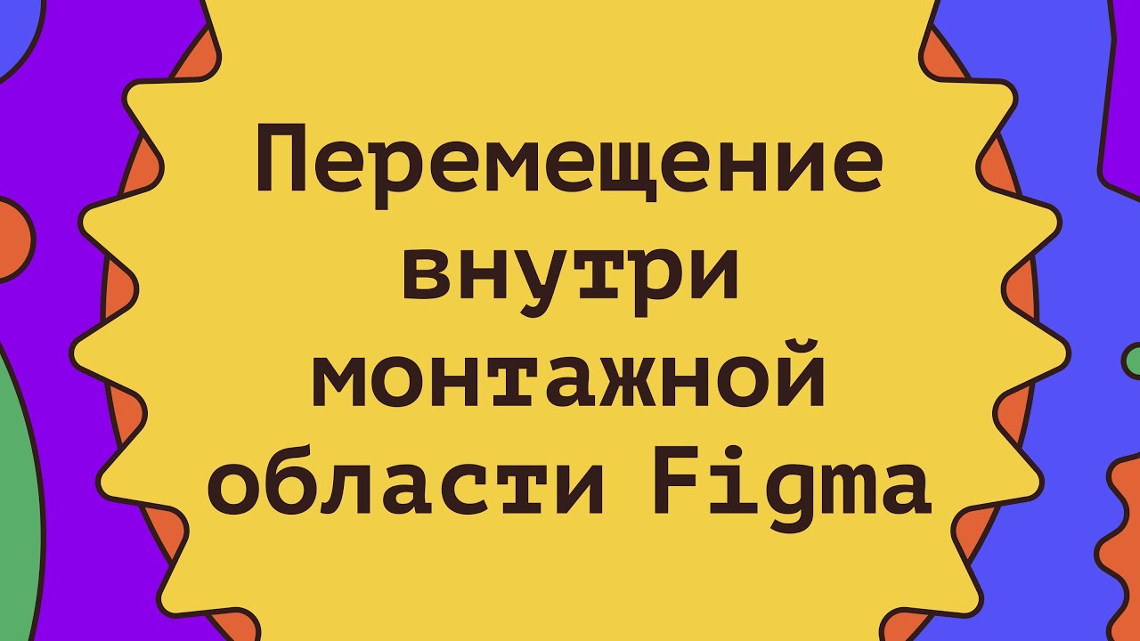 Перемещение внутри монтажной области Figma Фигма