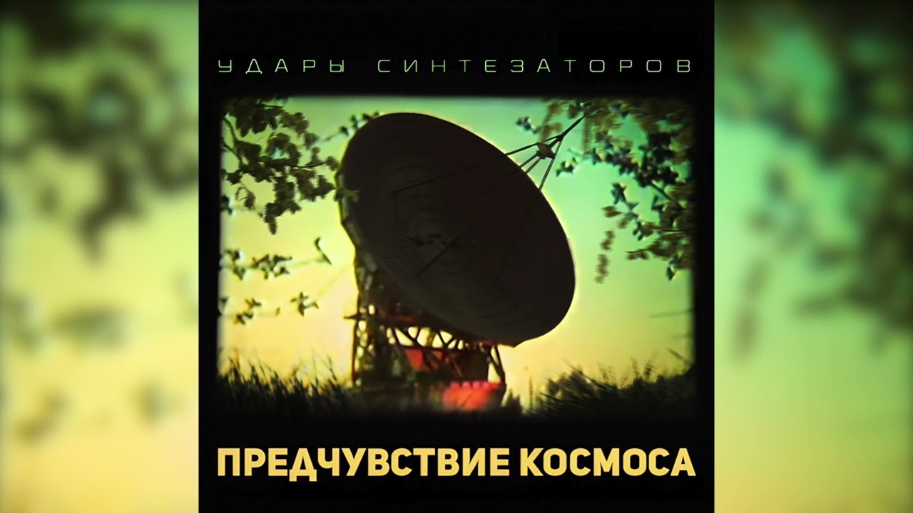 Удары синтезаторов  Пульсар
