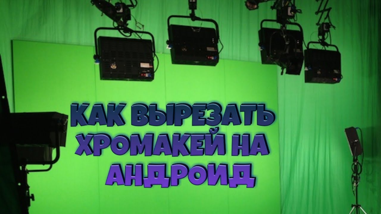 📱КАК ВЫРЕЗАТЬ ХРОМАКЕЙ на АНДРОИД?! | Туториал