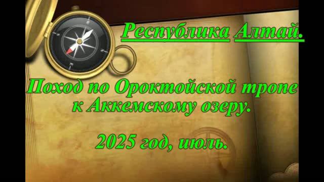 Ороктойская тропа 2025