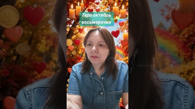 Таро октябрь восьмерочки