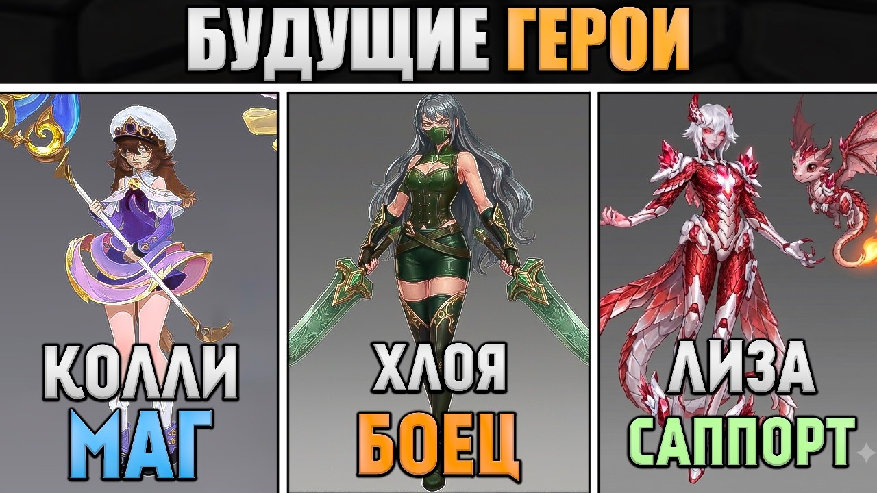 Новые Герои - 134 Маг 135 Боец 136 Саппорт в mobile legends