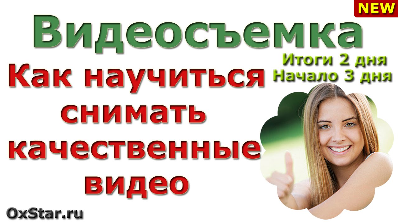 Видеосъемка - Как снимать качественные видео - Про 2 съемочный день и начало 3 съемочного дня