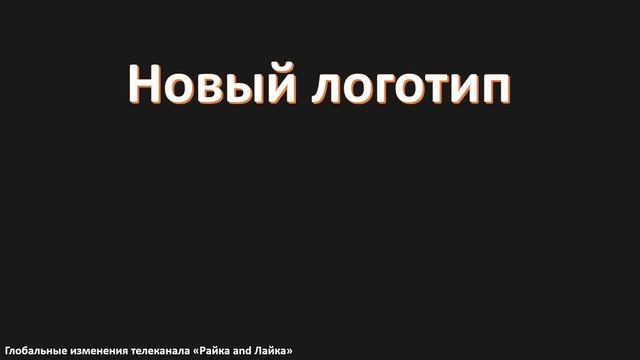 Глобальные изменения телеканала Райка and Лайка.