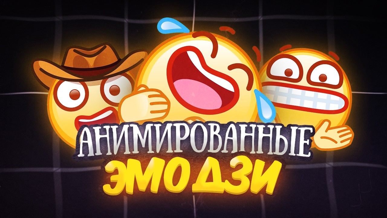СЛИВ АНИМИРОВАНЫХ ЭМОДЗИ ДЛЯ МОНТАЖА  БЕСПЛАТНО СКАЧАЙ ПРЯМО СЕЙЧАС