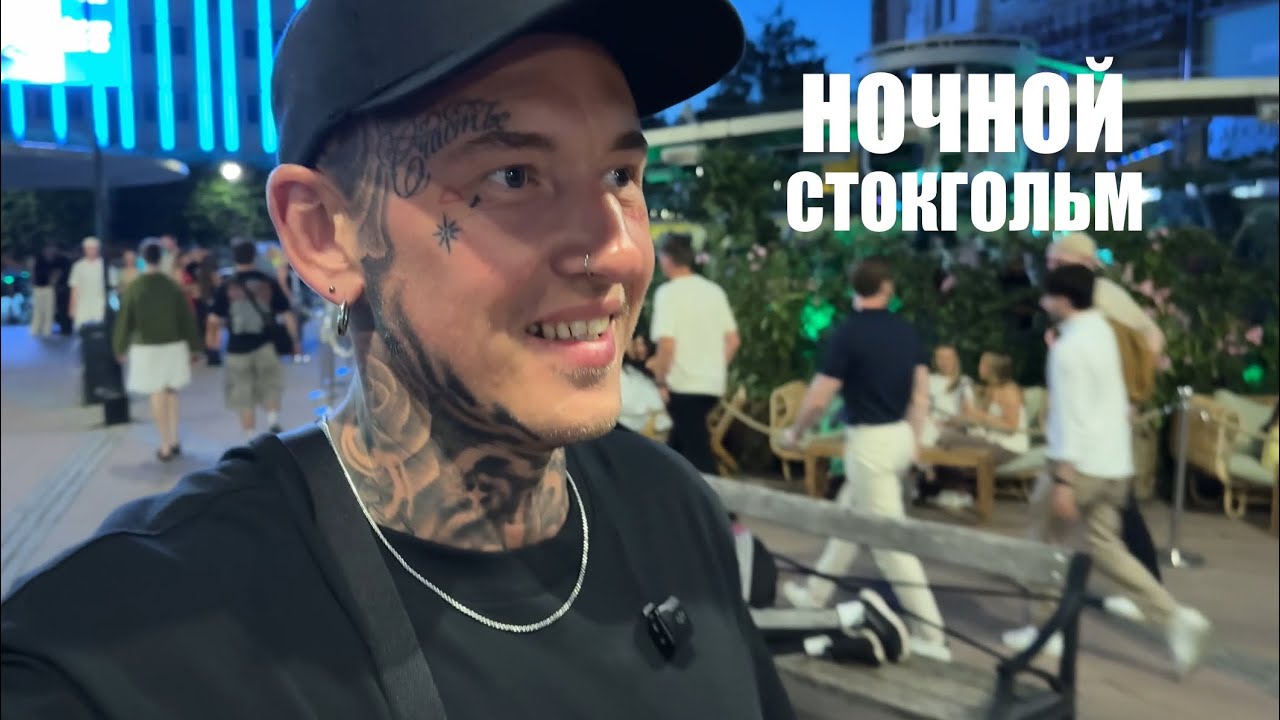 Шведки  Девушки Стокгольма  Ночная жизнь