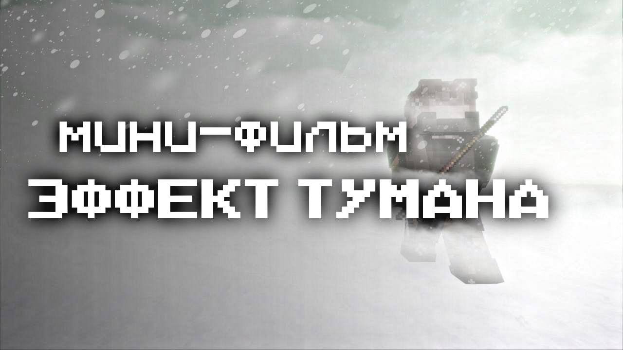Фильм Майнкрафт -- Эффект Тумана  Grapplers Studios