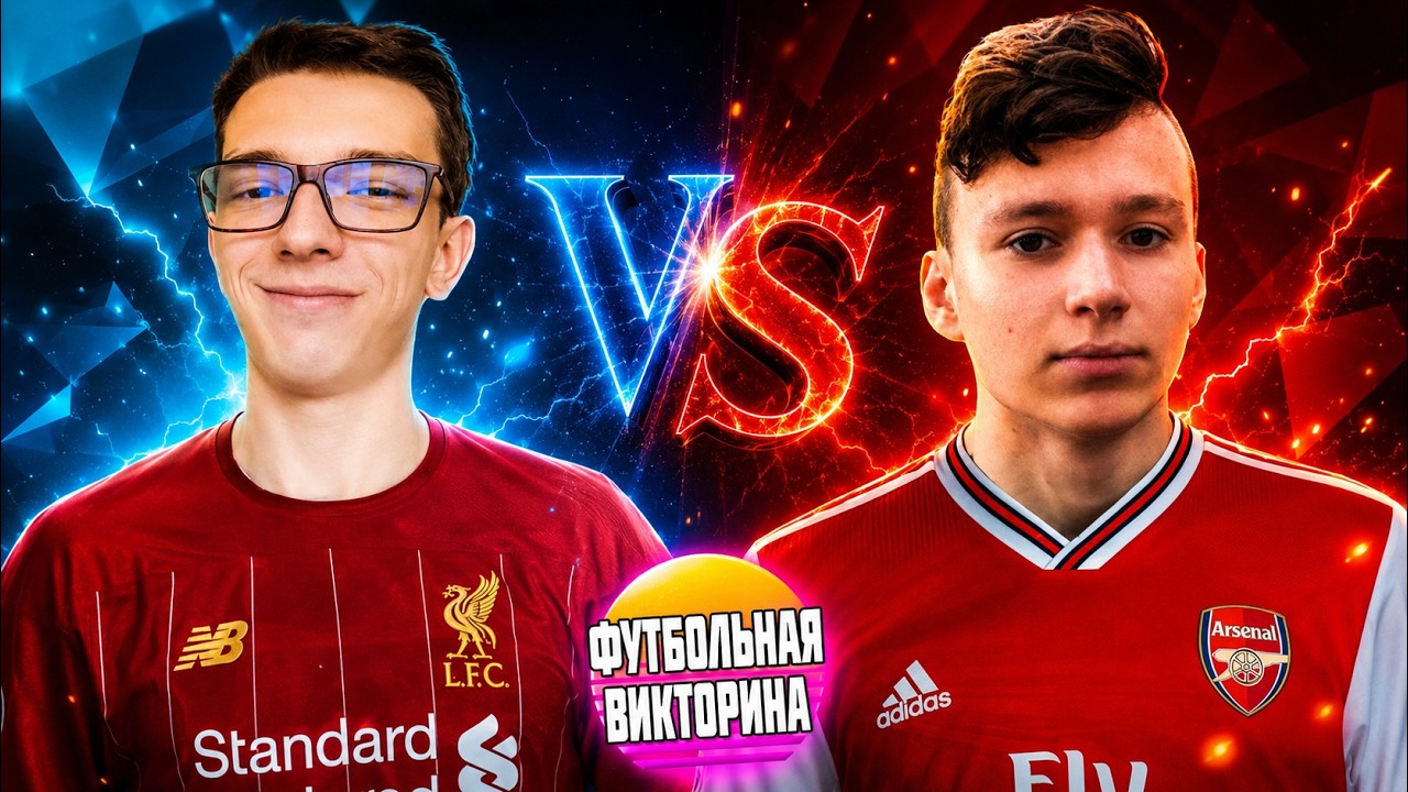 ФУТБОЛЬНАЯ ВИКТОРИНА ✸ SADSILENCEOFPAIN Vs BARSIC ✸ 2 тур