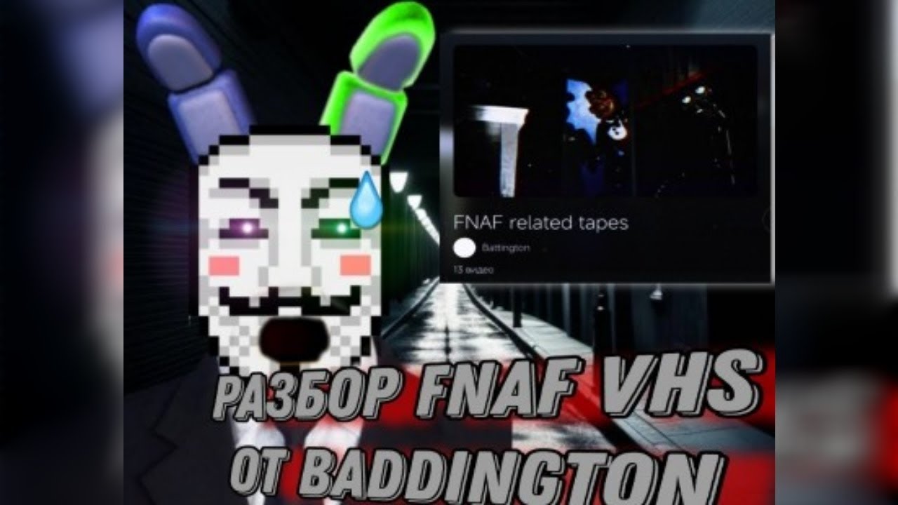 ЭТО СТРАШНЫЙ VHS КОТОРЫЙ Я РАЗБИРАЛ!!!РАЗБОР FNAF VHS ОТ BADDINGTONA