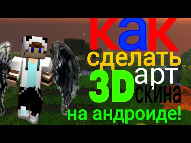 Как сделать 3D арт своего скина на андроиде! Часть 2