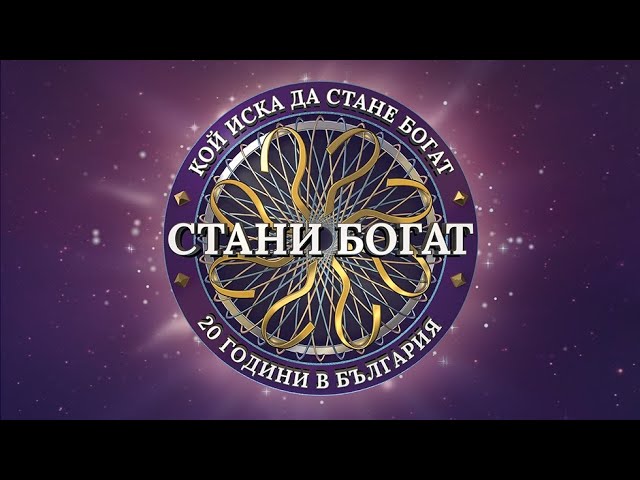 Стани Богат - Intro Bulgaria HD 2021