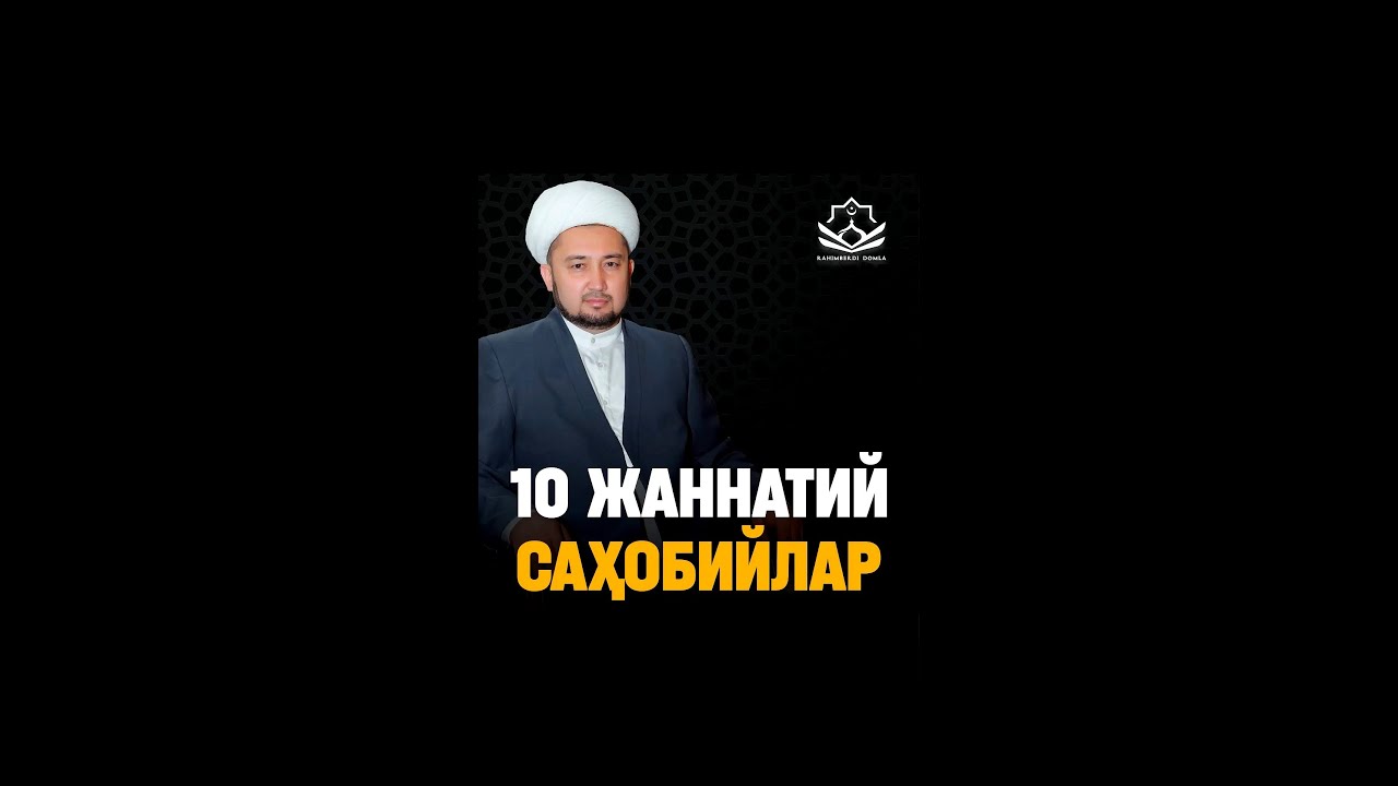 10 жаннатий саҳобийлар