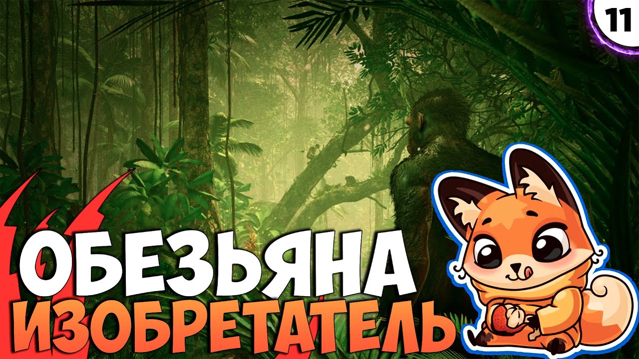 ПРОХОЖДЕНИЕ ANCESTORS: THE HUMANKIND ODYSSEY 11  ОБЕЗЬЯНА-ИЗОБРЕТАТЕЛЬ