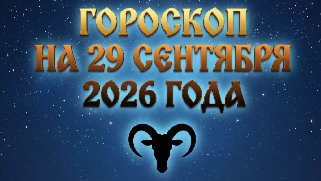 гороскоп 29 сентября