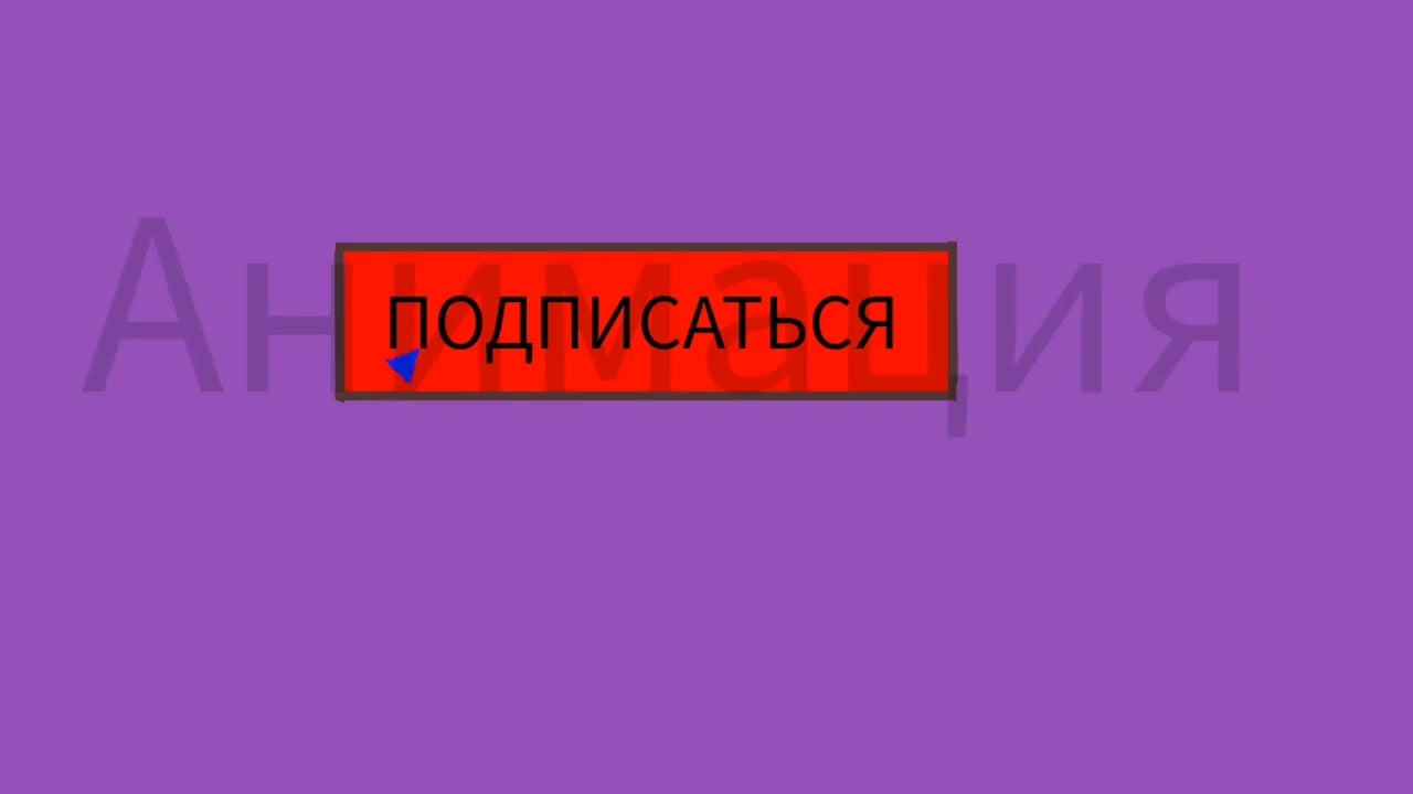 АНИМАЦИЯ КНОПКА ПОДПИСАТЬСЯ 