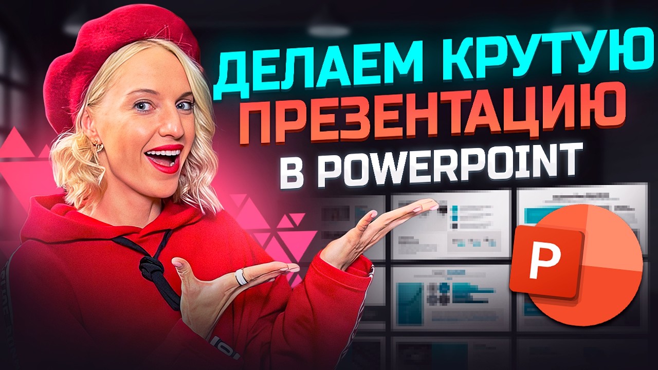Как сделать стильную презентацию в PowerPoint  презентация PowerPoint для FMCG