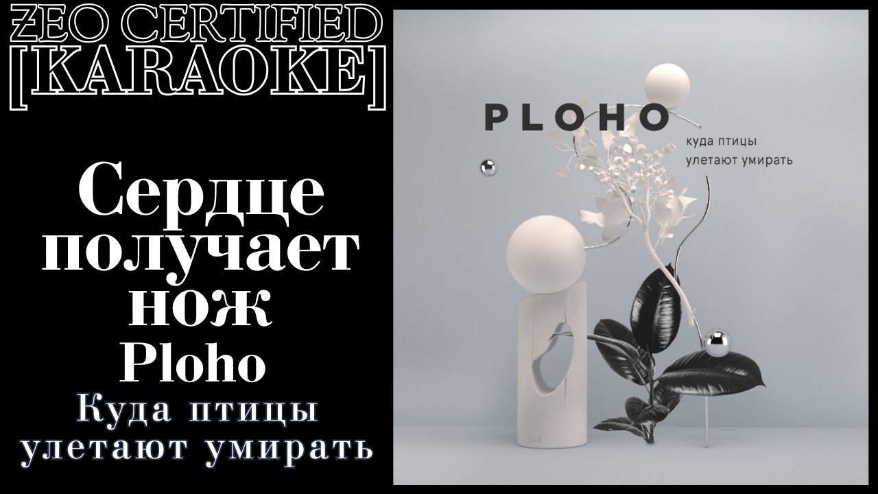 Ploho - Сердце получает нож Karaoke Ver.
