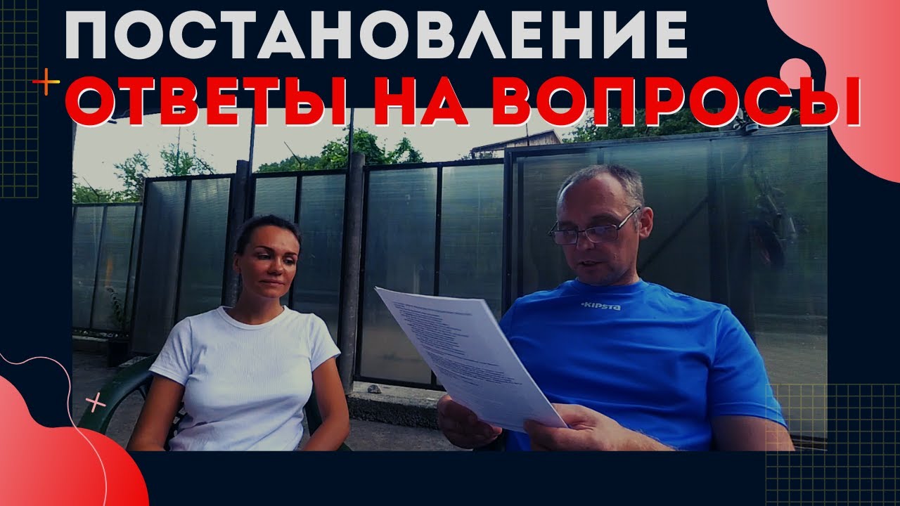 Ответы на вопросы и постановление