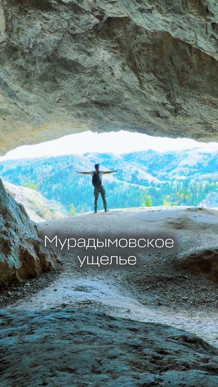 Мурадымовское ущелье. Башкирия.