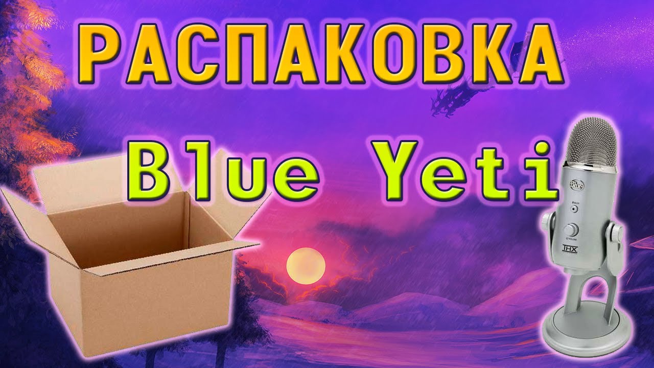 Распаковка Blue Yeti. Да здравствует хороший звук!